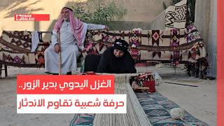 الغزل اليدوي بدير الزور,, حرفة شعبية تقاوم الاندثار