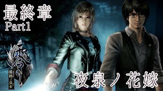 【ホラー実況】最終回Part1「零 ～濡鴉ノ巫女～」【PS4】 CoCoA