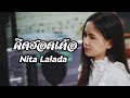 คิดฮอดเด้อ Nita Lalada นิตา ลลดา COVER VERSION