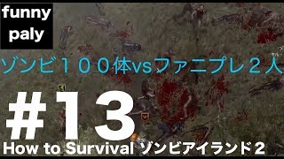 #13  [アクション] まあし,ウメの「How to Survival ゾンビアイランド２」[funnyplay.ch]