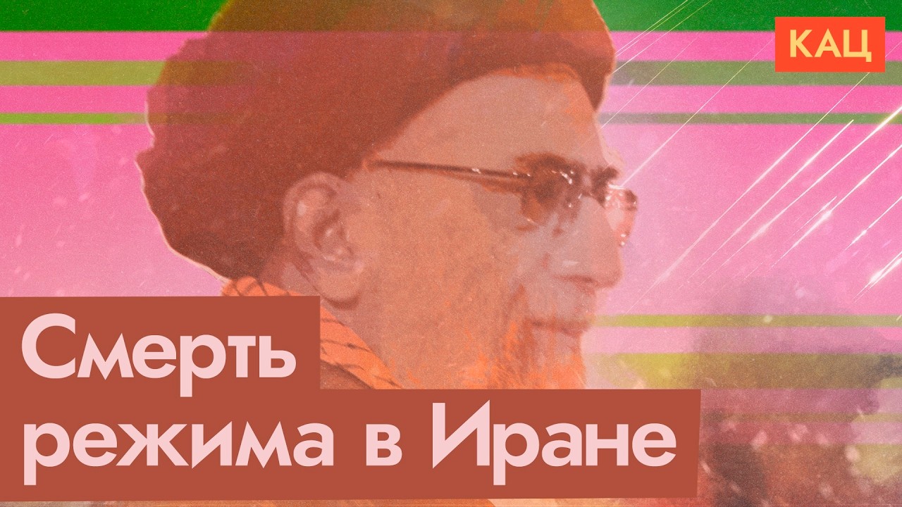 Рухнет ли режим в Иране (English subtitles) @Max_Katz