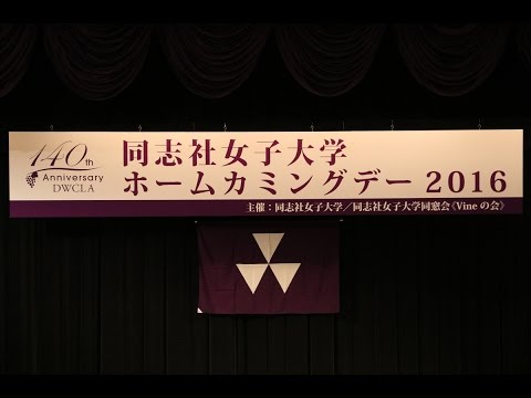 【同志社女子大学】2016.11.6開催 ホームカミングデー2016（京田辺キャンパス）