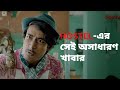 Hostel এর সেই অসাধারণ খাবার Hostel Days Hoichoi