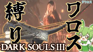【DARK SOULS III】ワロスの神になるダークソウル3 💘5ワロス目💘【ダークソウル3】【ずんだもん】