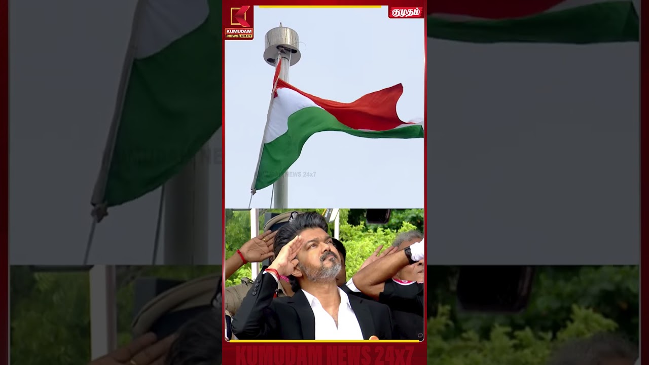மூவர்ணக் கொடிக்கு தலைநிமிர்ந்து மரியாதை செலுத்திய முதல்வர் விஜய்..! | Independence Day | Kumudam மூவர்ணக் கொடிக்கு தலைநிமிர்ந்து மரியாதை செலுத்திய முதல்வர் விஜய்..! | Independence Day | Kumudam