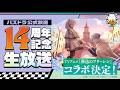 パズドラ公式放送　～14周年記念生放送～