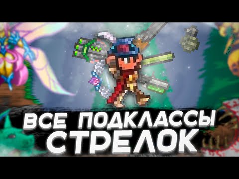 Гайд на все подклассы стрелка (До хардмод) #террария #terraria