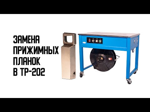 ⭐ Как заменить брусок в стреппинг-машине TP-202. Замена прижимных планок 👍