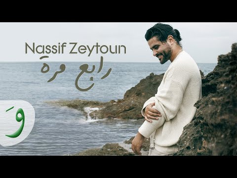 Nassif Zeytoun - Rabeh Marra [Music Video] (2023) / ناصيف زيتون - رابع مرة