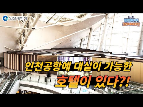 인천시ㅣ대실이 가능한 호텔이 있는 인천공항 이용 꿀팁ㅣ