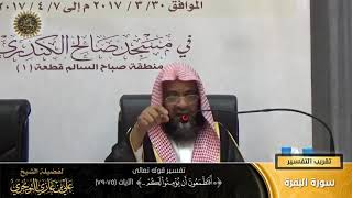 صورة تفسير قوله تعالى (افتطمعون أن يؤمنوا لكم... ) الآية (٧٥-٧٩) | أ. د. علي بن غازي التويجري