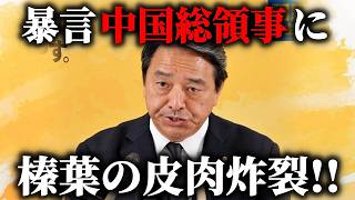 【榛葉賀津也】中国が高市総理に「汚い首を斬ってやる」と発言し外交問題に、、その件に対する榛葉幹事長のコメントがこちら、、【国民民主党】