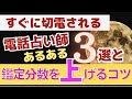 【チャネリング占い師養成講座vol.15】電話占い鑑定師すぐに切電されるあるある３選と分数アップのコツ。なぜすぐに切電されるのかその答えがここに 。