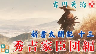 【朗読まとめ　新書太閤記】その十三「秀吉家臣団編」　　吉川英治のAudioBook　ナレーター七味春五郎　発行元丸竹書房