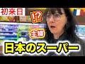 フランス人母が初めての日本のスーパーに本気で驚いてしまう・・【初来日】