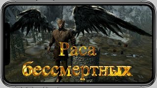 Раса бессмертных