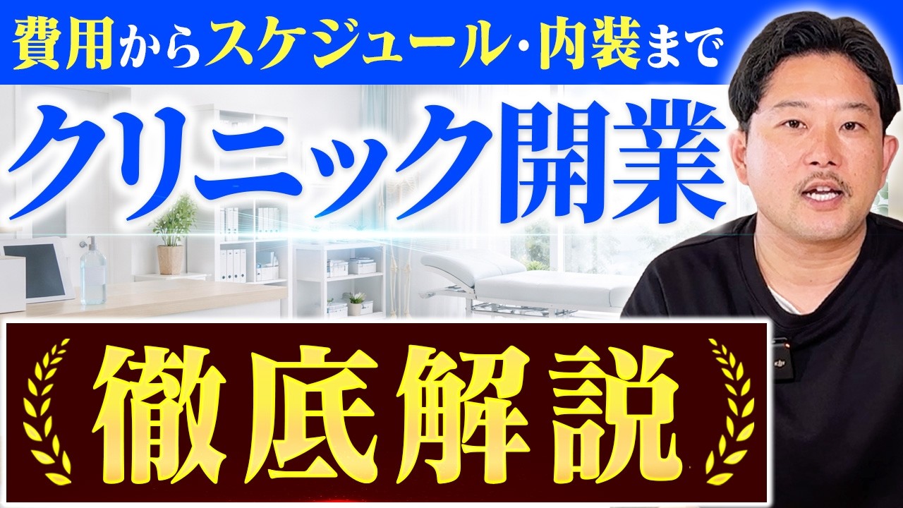 【徹底解説】クリニック開業でつまずく項目、全てお伝えします｜クリニック経営