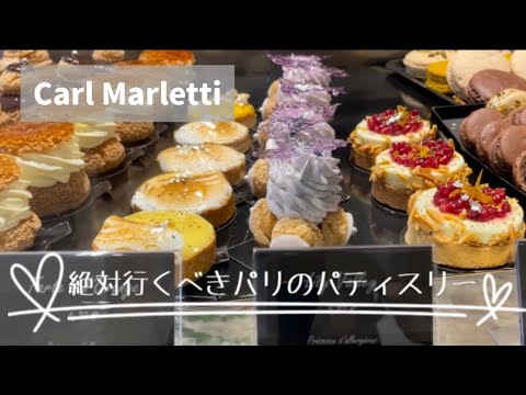[Pastelería en París] ¡Debe estar en la guía! Fui a Karl Marletti a comprar un pastel♪