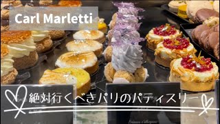【パリ🇫🇷ガイドブック掲載常連店】日本未上陸のカールマルレッティへケーキを買いに行きました🍰♪