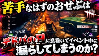 苦手なはずのおせぶはデドバの日に息巻いてイベント中に漏らしてしまうのか? Dead by Daylight キラーコンプレックス初心者funny moments