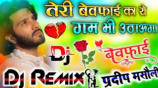 Download lagu Teri Bewafai Ka Ye Gam Bhi Uthaunga Dj Remix💔Old Hindi Sad Dj Song💞 Hindi Love Dholki Mix Dj Pradeep mp3