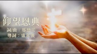 仰望恩典 粵語