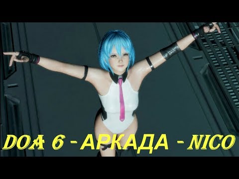 DOA 6 - АРКАДА - NICO