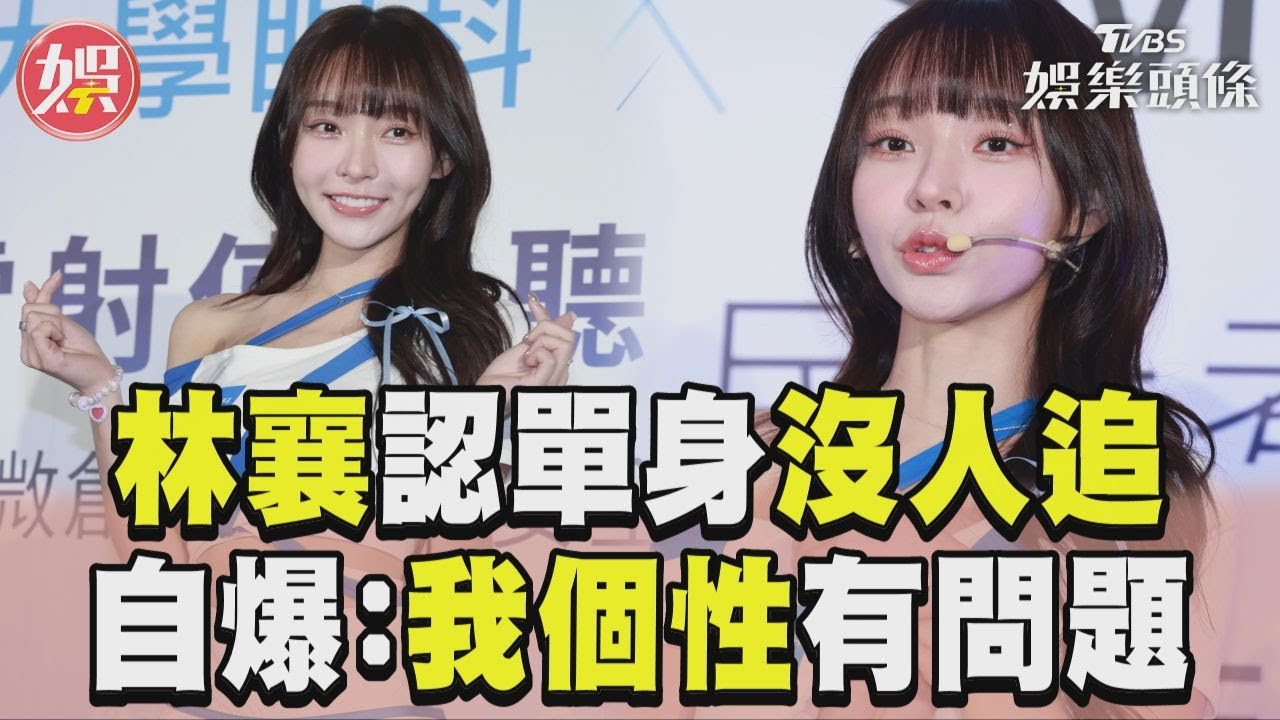 影音／林襄結束短命戀認沒人追！　曝單身主因：我個性有問題