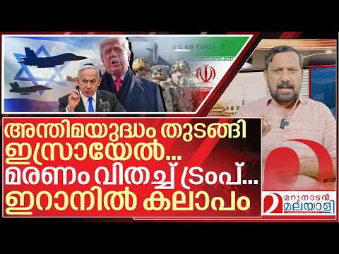 അന്തിമയുദ്ധം തുടങ്ങി ഇസ്രായേൽ.. മരണം വിതച്ച് ട്രംപ് I About Iran and Israel conflict