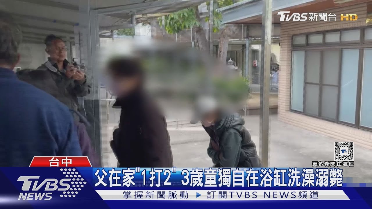父在家「1打2」 3歲童獨自在浴缸洗澡溺斃