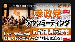 参政党タウンミーティング (静岡県藤枝市) 安藤裕と河口りま鈴木まゆみ 焼津市議会議員と街頭演説を聞いてみんなの選挙チャンネル がライブ配信中！