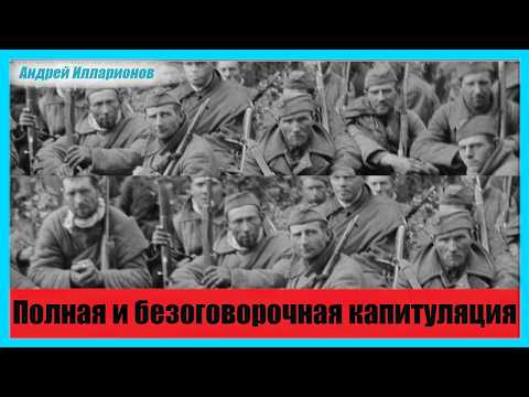 Полная и безоговорочная капитуляция