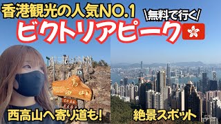 香港旅行で外せない絶景スポット｜552m ビクトリアピークへの徒歩登頂