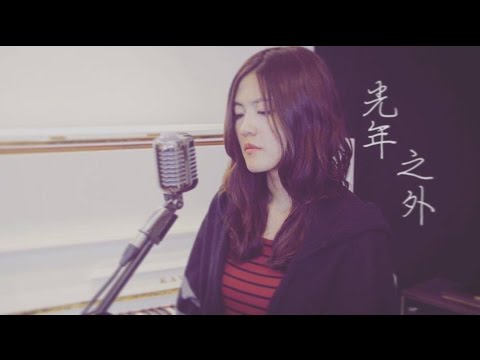 光年之外 LIGHT YEARS AWAY - 鄧紫棋 G.E.M.(cover) by 黃盈嘉Chia Huang
