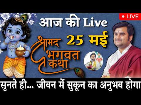 🔴 आज 25 May की 🌸 मंगल श्रीमद्भागवत कथा 🌺 | इंद्रेश जी महाराज | LIVE