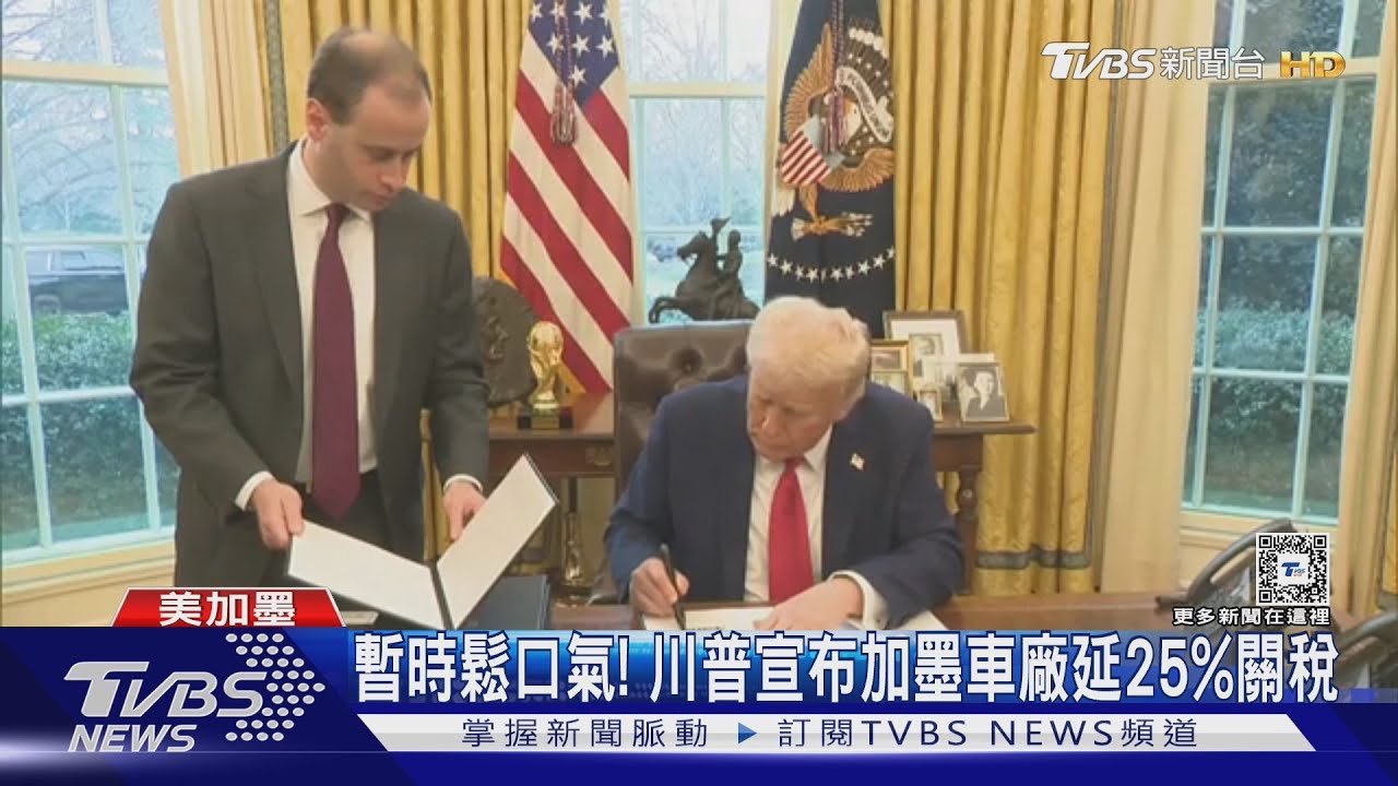 投資人喘口氣！　川普宣布加墨3大車廠、延25%關稅