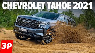 Обзор Chevrolet Tahoe в базовой версии Z71