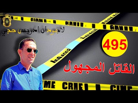 🛑 الحلقة 495 : من هو قا.تل الضحية ؟؟؟ قصة مثيرة و غامضة تستحق المتابعة مع لاجودان ادريس حجي.