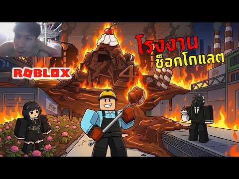 โรงงานช็อกโกแลตไฟไหม้! | ROBLOX