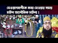 দেওয়ানবাগীকে কবর দেওয়ার সময় ঘটল অ�