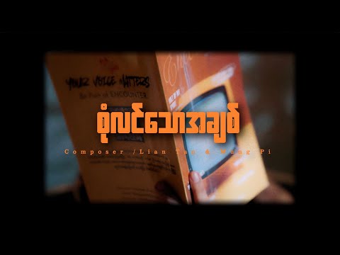 စုံလင်သောအချစ် | New Thing Album (Official Music Video) | FGAYG