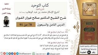 صورة 78 من 91|شرح كتاب التوحيد (حلقات إذاعية)|تفسير السلام|صالح الفوزان|العقيدة|كبار العلماء