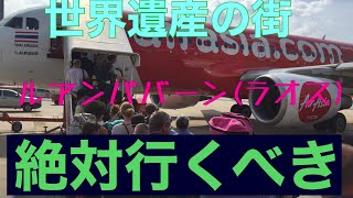 (Laos Luang Prabang) ラオス　ルアンパバーン　旅行編　Asia Bridge