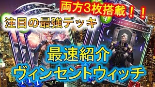 【シャドバ】最速で完成構築のヴィンセントウィッチ使った結果…衝撃の事実要チェック！！【レヴィールの旋風】