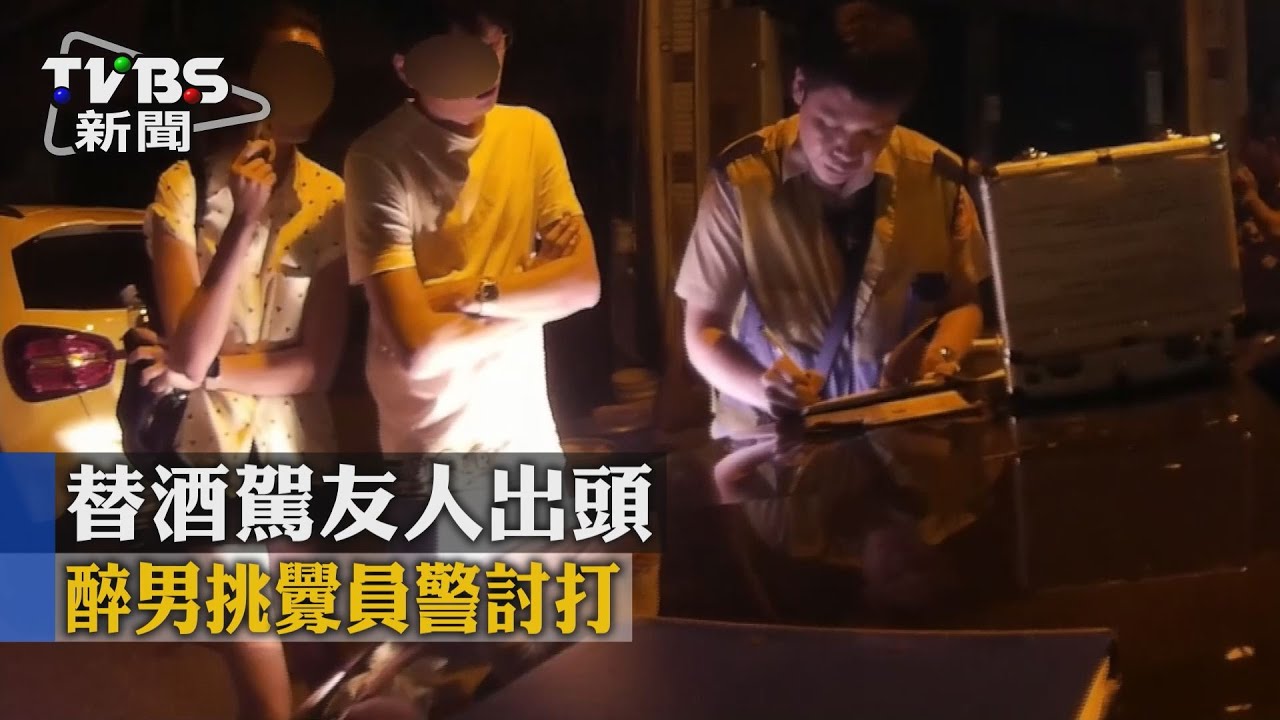 替酒駕友人出頭 醉男挑釁員警討打