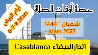 حصة أوقات الصلاة لشهر شعبان 1444 الموافق ل Mars 2023 مدينة الدارالبيضاء Casablanca