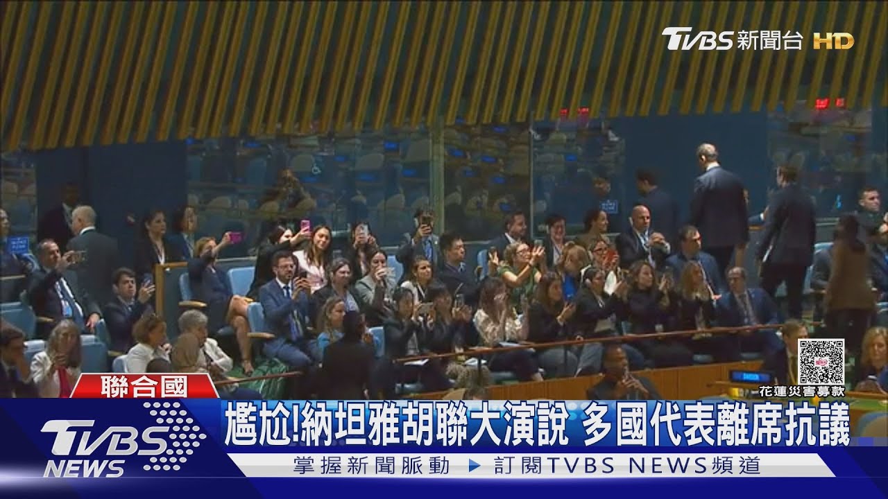 尷尬!納坦雅胡聯大演說 多國代表離席抗議
