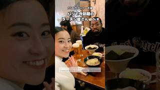 夫婦で行くパリの人気ラーメン店🍜 / Couple à Paris découvre le ramen WAGAYA ! #shorts #フランス生活 #グルメ