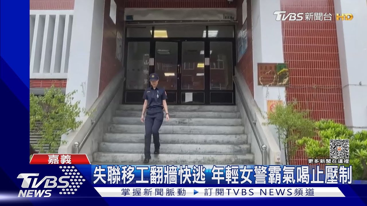 還想咬我?失聯移工翻牆急逃 年輕女警霸氣壓制