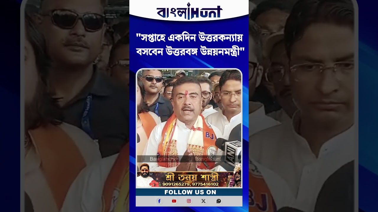 "সপ্তাহে একদিন উত্তরকন্যায় বসবেন উত্তরবঙ্গ উন্নয়নমন্ত্রী", জানালেন Suvendu Adhikari